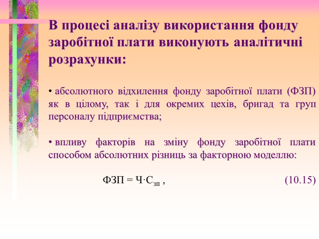 В процесі аналізу використання фонду заробітної плати виконують аналітичні розрахунки: абсолютного відхилення фонду заробітної